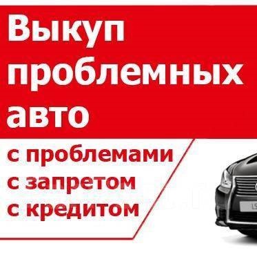 срочный выкуп проблемных авто